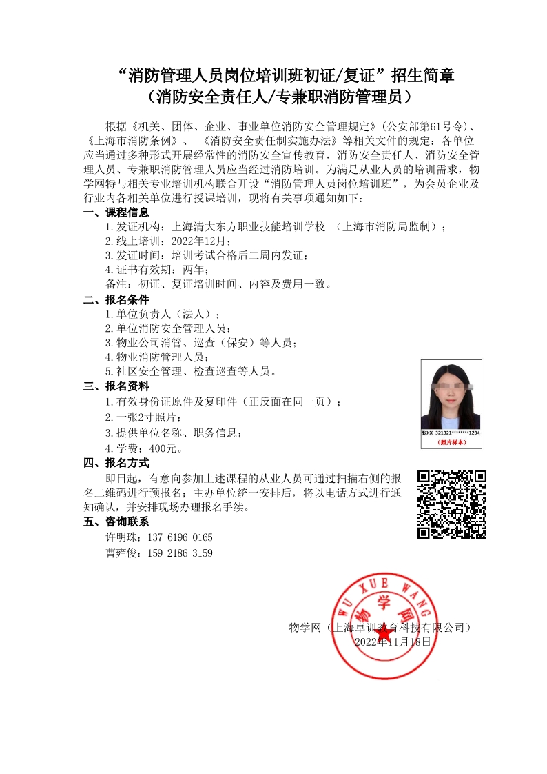 22.12月消防安全管理员招生（普陀班）_1.jpg