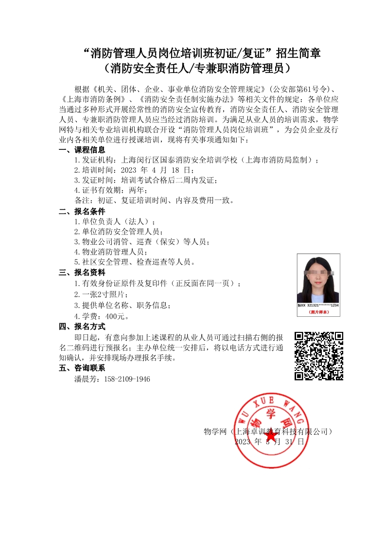 23.4.18消防安全管理员招生（闵行班）_1.jpg