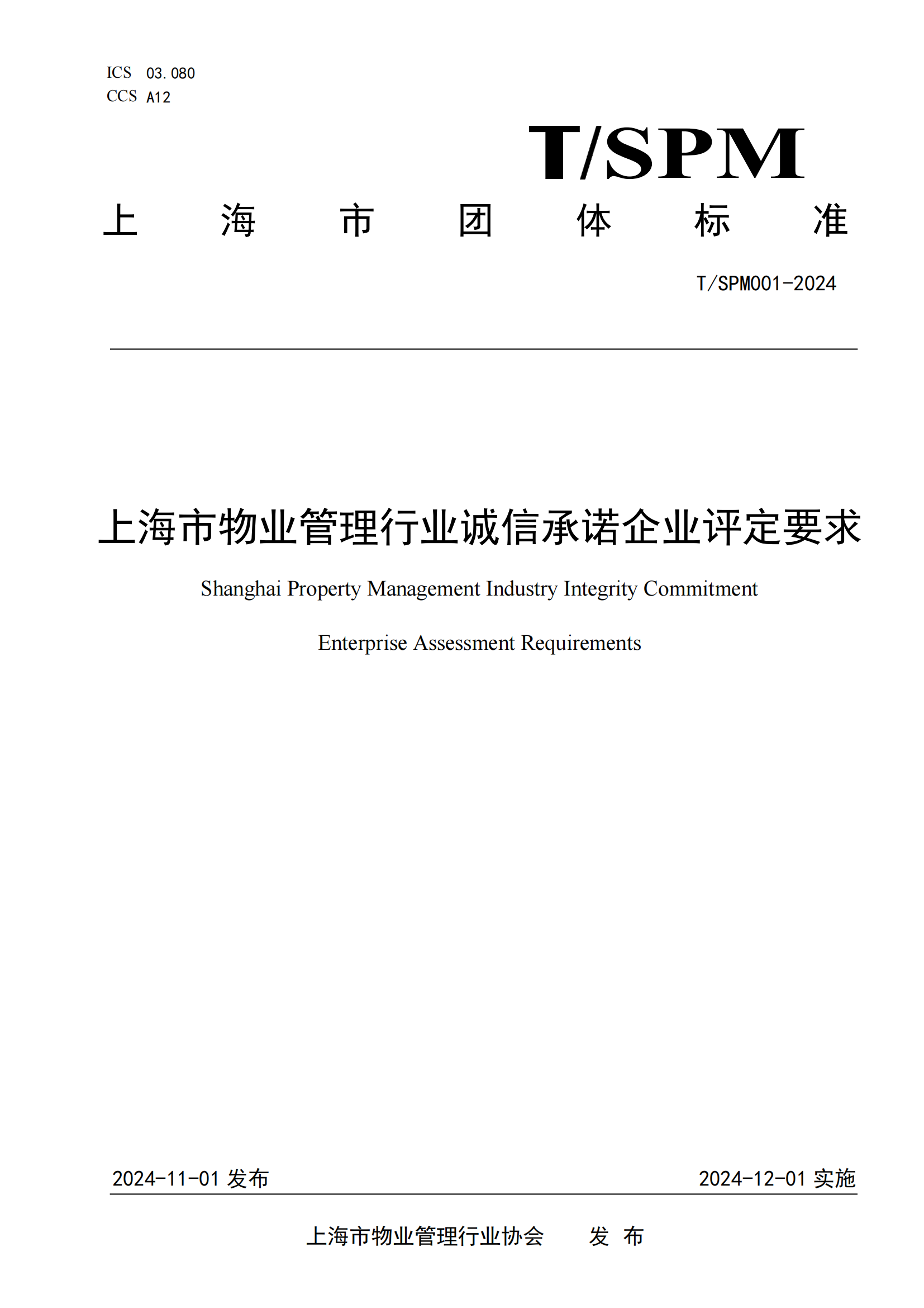 上海市物业管理行业诚信承诺企业评定要求（公布）_00.png