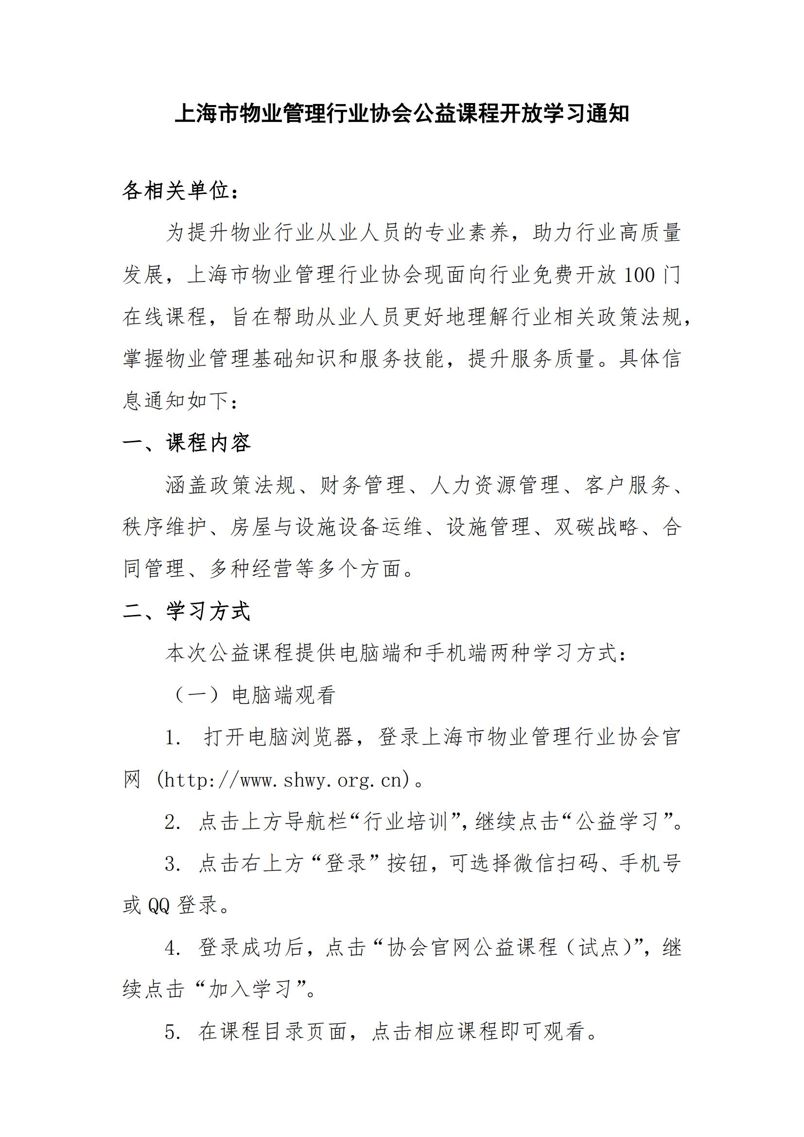 上海市物业管理行业协会公益课程开放学习通知_00.jpg