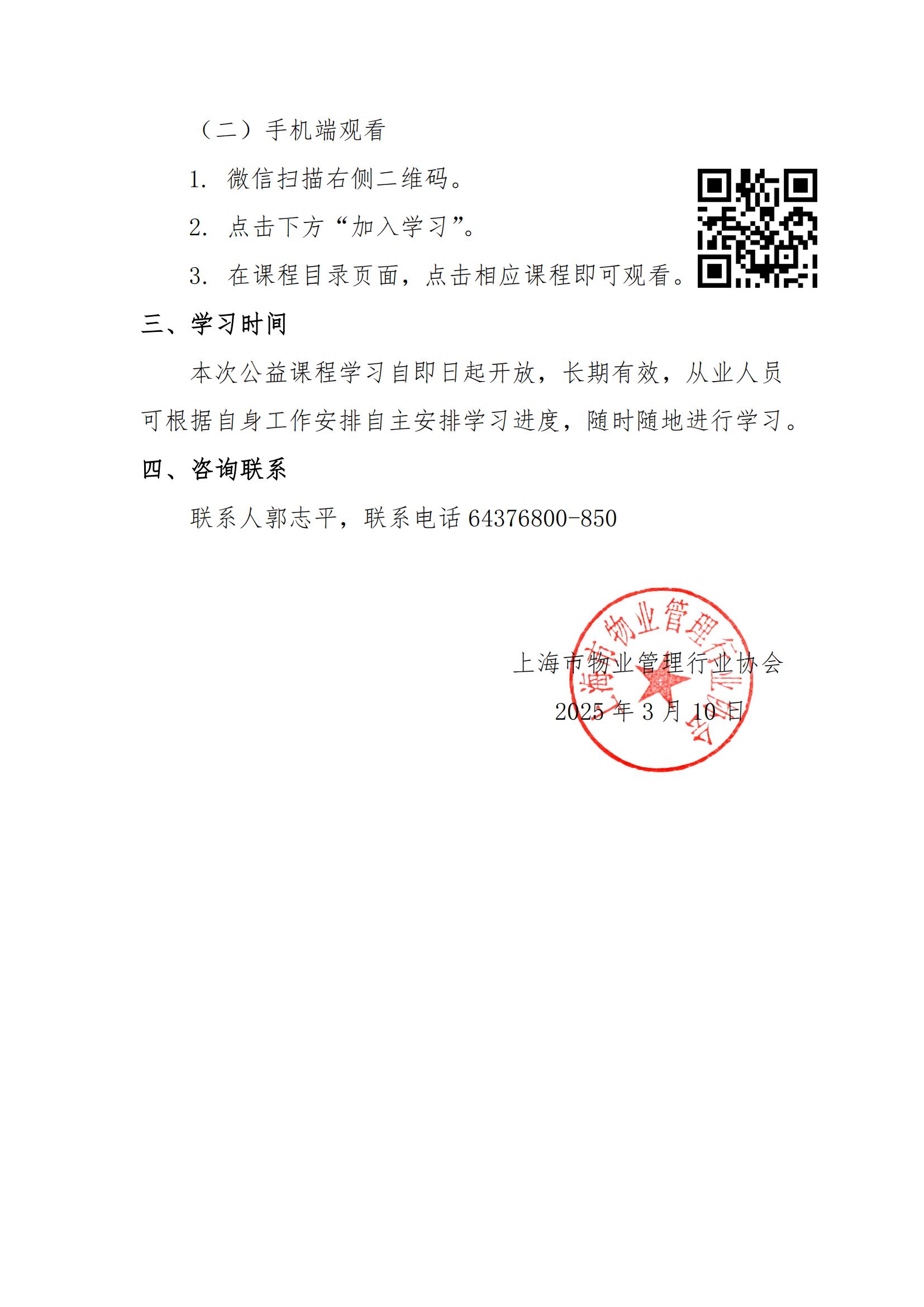 上海市物业管理行业协会公益课程开放学习通知_01.jpg