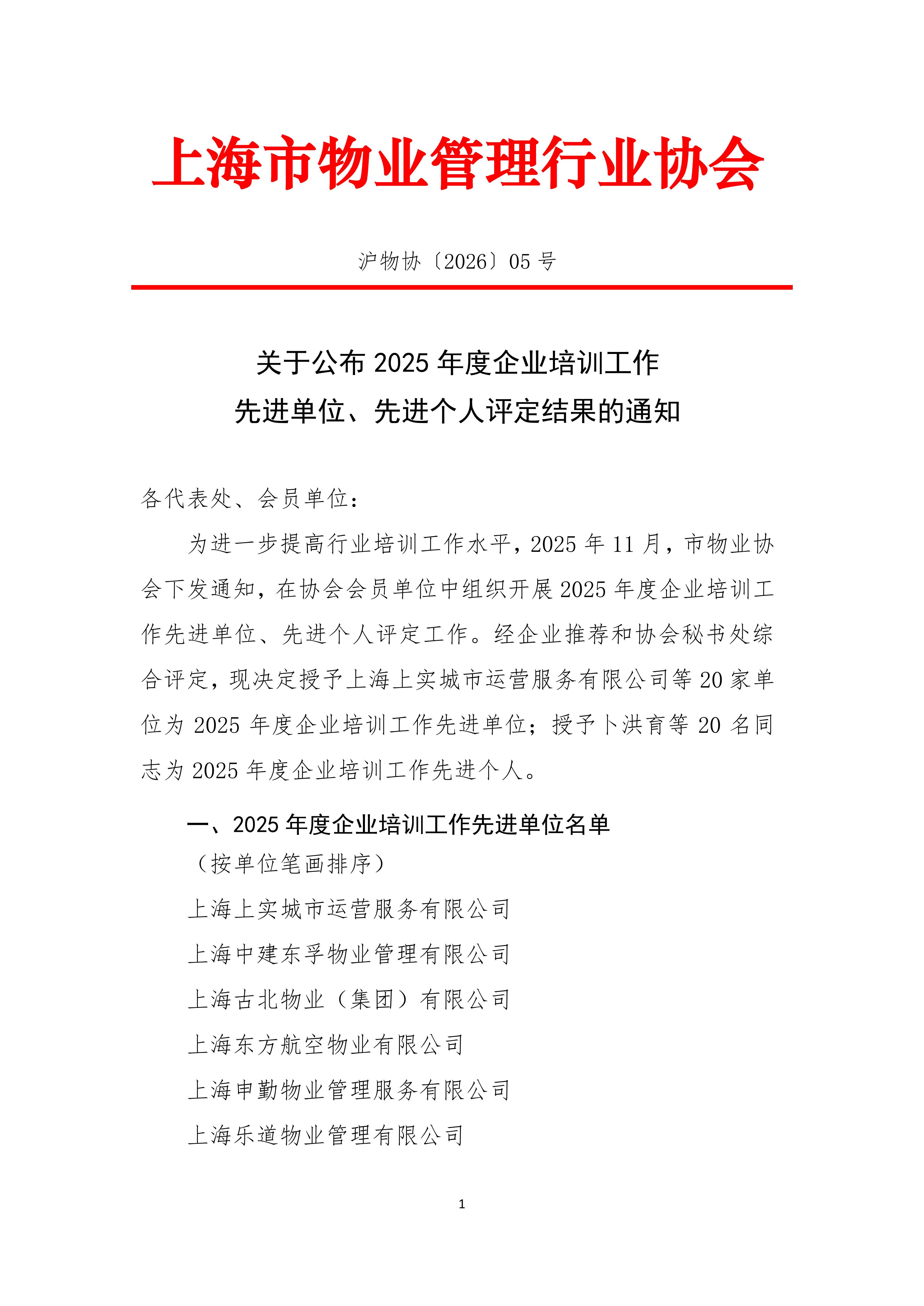 关于公布2025年度企业培训工作先进单位、先进个人评定结果的通知_01.jpg