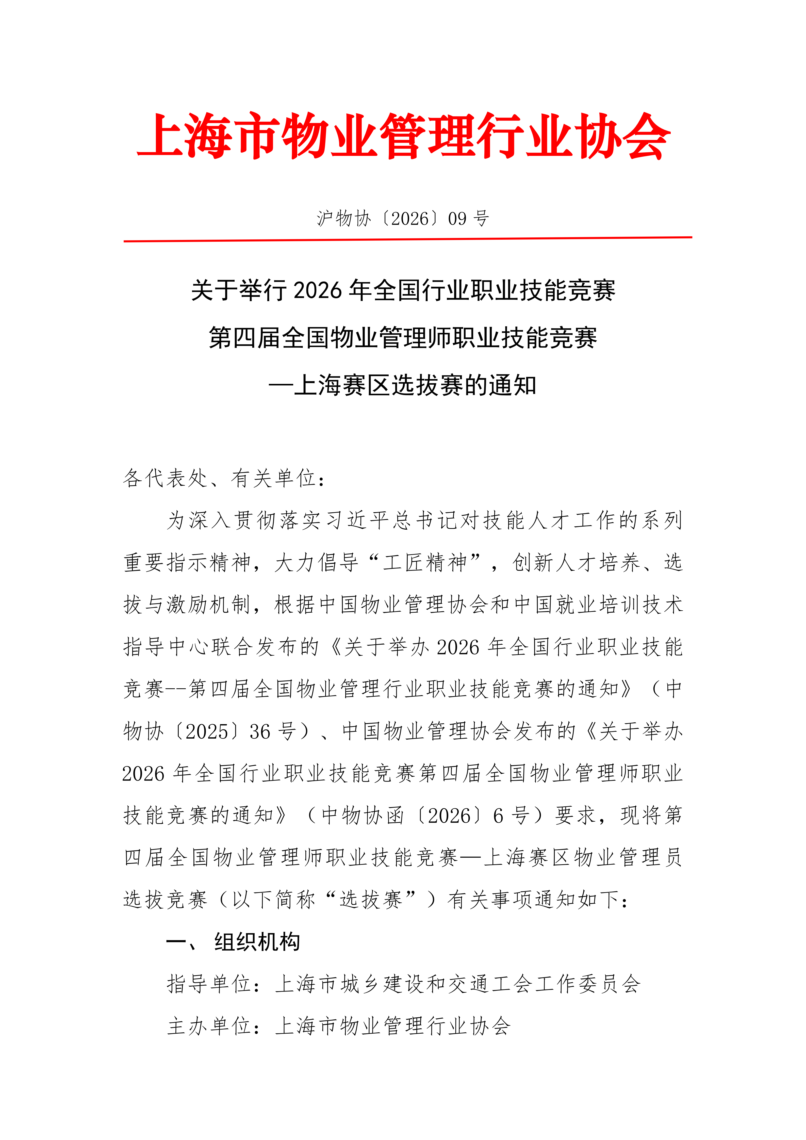 关于举办2026年全国行业职业技能竞赛第四届全国物业管理师职业技能竞赛_01.png