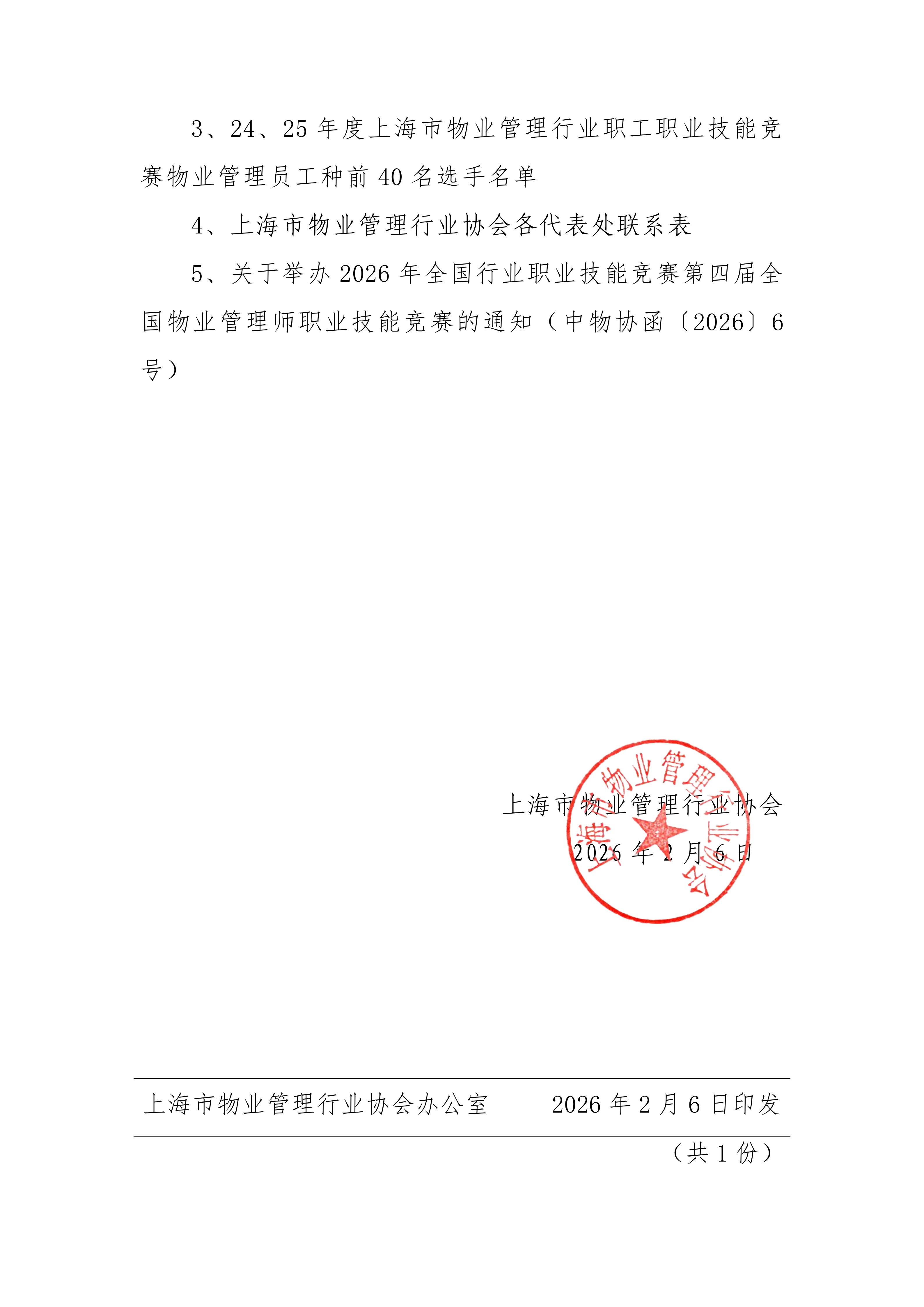 关于举办2026年全国行业职业技能竞赛第四届全国物业管理师职业技能竞赛_05.png