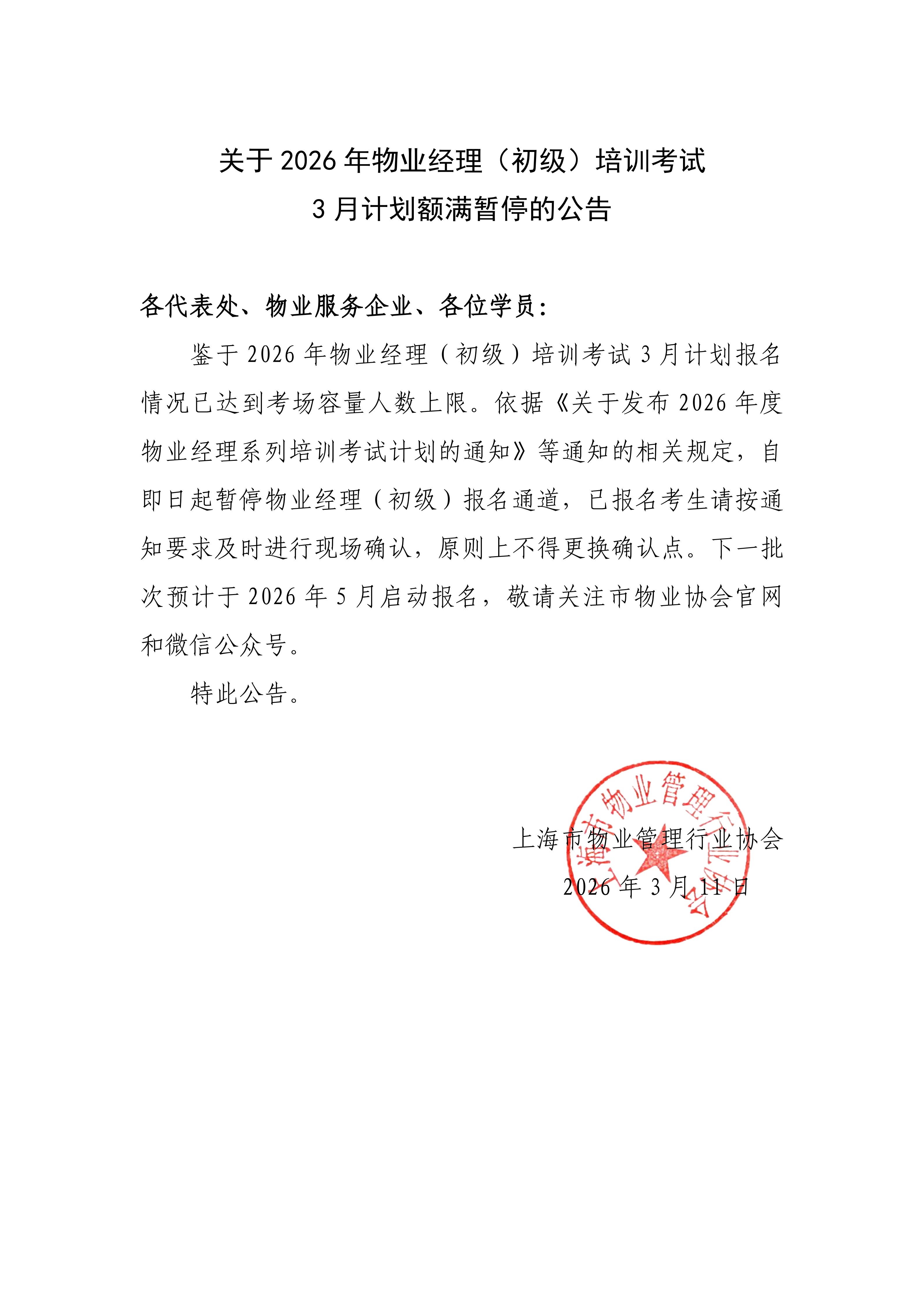 关于2026年物业经理（初级）培训考试3月计划额满暂停的公告_01.png