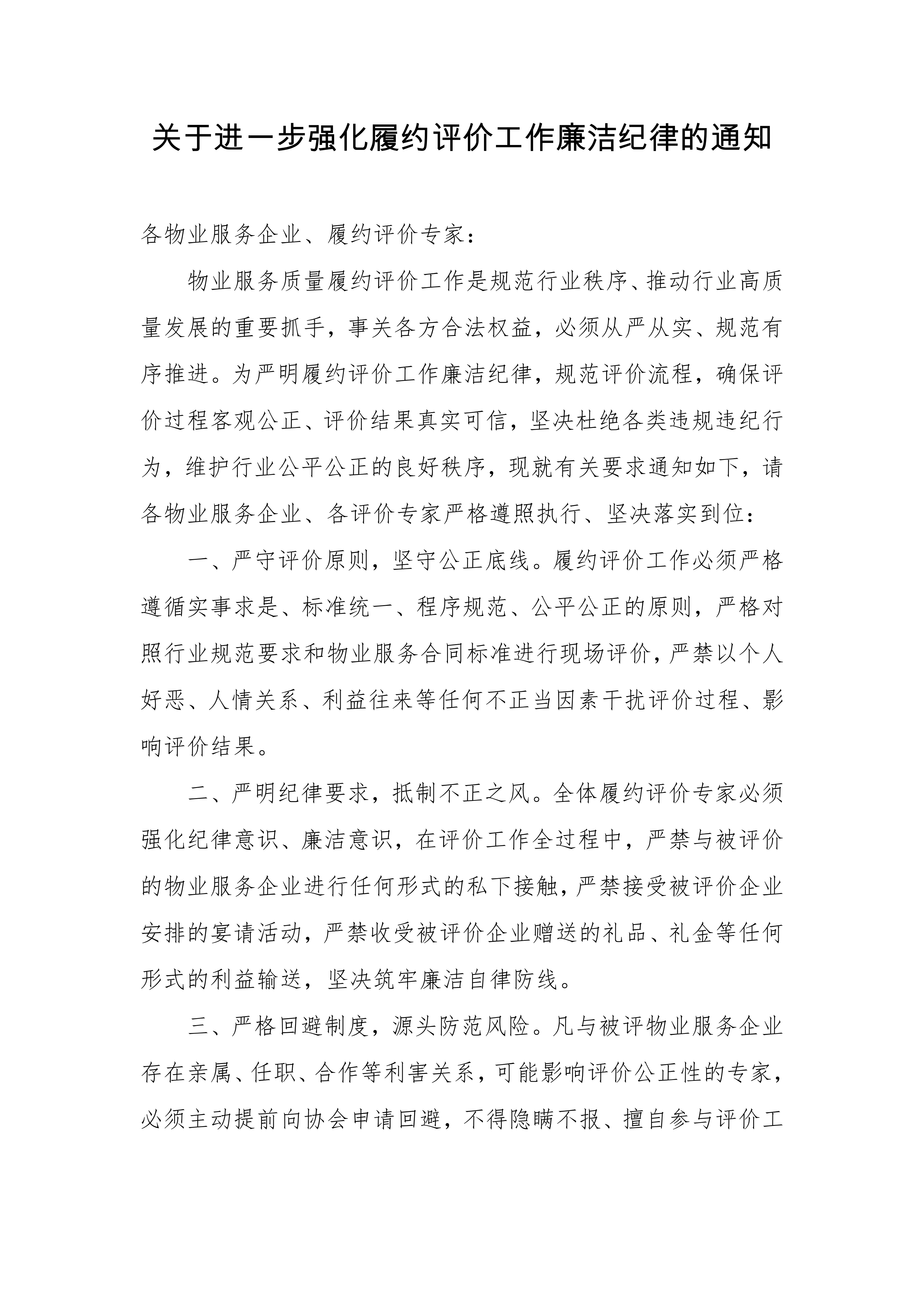 关于进一步规范履约评价工作廉洁纪律的通知(0327)(1)_01.png