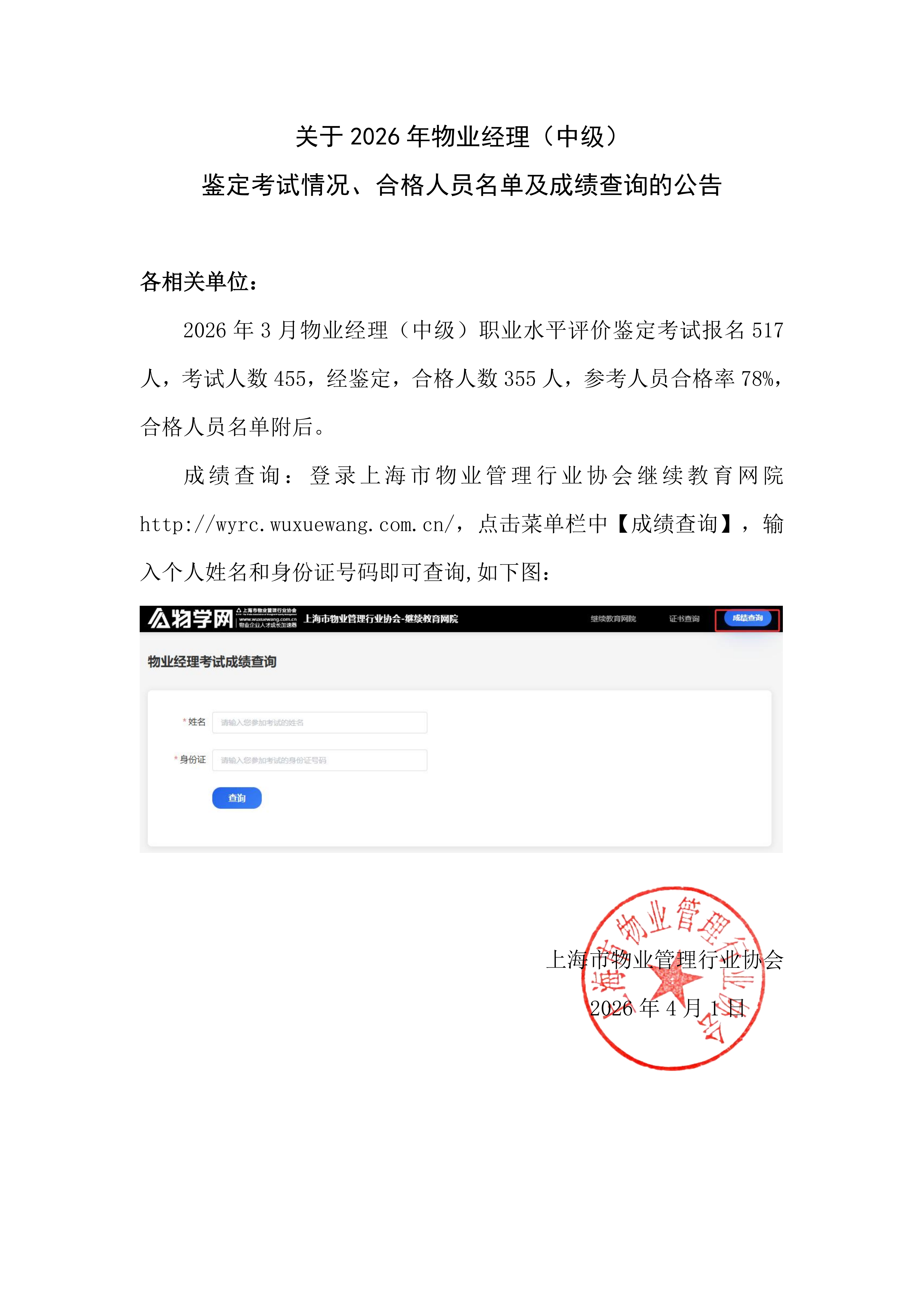 关于2026年物业经理（中级）鉴定考试情况、合格人员名单及成绩查询的公告_01.png